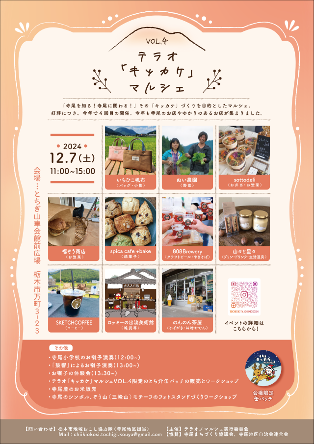 【栃木市】12月7日（土）テラオ「キッカケ」マルシェVOL.4、開催のお知らせ | 地域とつながる