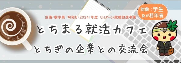 【1/15オンライン開催♪】とちまる就活カフェ参加者募集中！ | セミナー・フェア