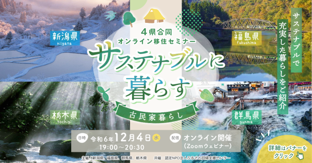 【アーカイブ動画有：12/4（水）開催】栃木県・群馬県・新潟県・福島県による４県合同移住オンラインセミナー『サステナブルに暮らす～古民家暮らし～』 | セミナー・フェア
