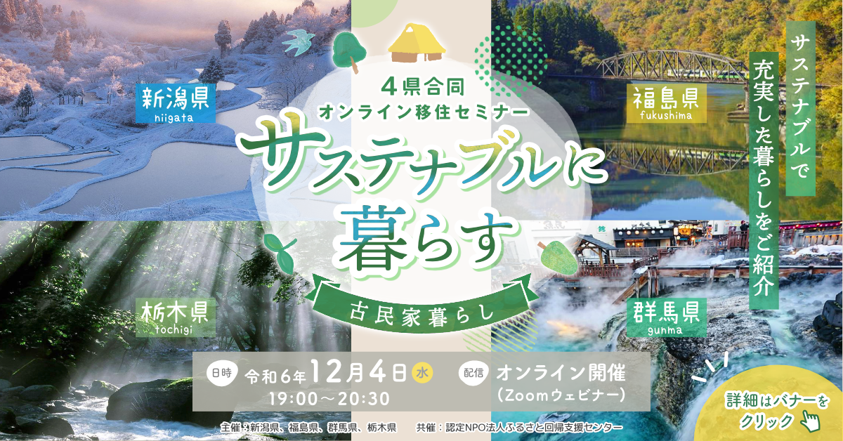 【アーカイブ動画有：12/4（水）開催】栃木県・群馬県・新潟県・福島県による４県合同移住オンラインセミナー『サステナブルに暮らす～古民家暮らし～』 | セミナー・フェア