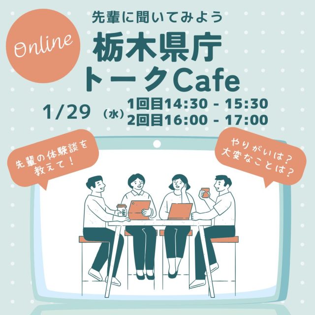 【１/29（水）オンライン開催】栃木県職員トークCafé　2024 Vol.4 | セミナー・フェア