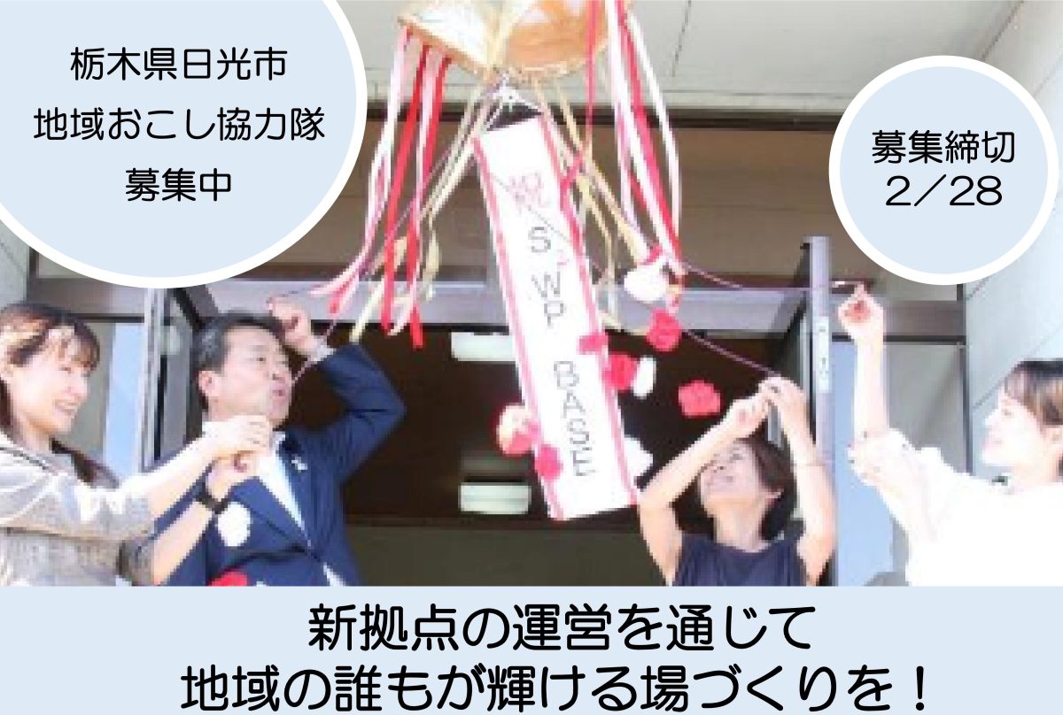 【日光市】新拠点の運営を通じ、地域の誰もが輝ける場づくりと自走化に取り組む協力隊を募集します!