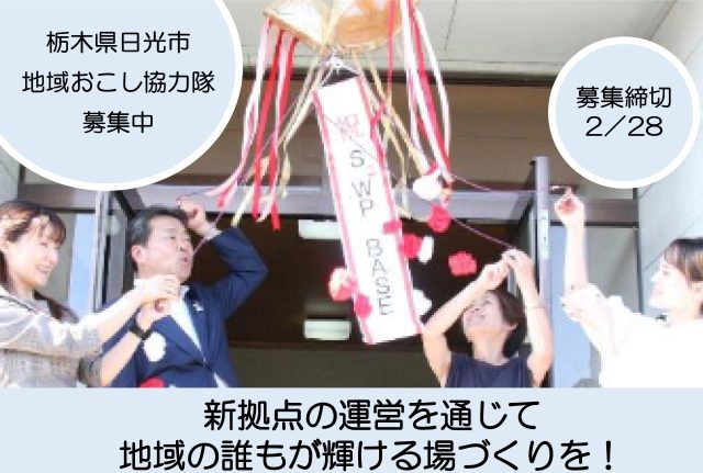 【日光市】新拠点の運営を通じ、地域の誰もが輝ける場づくりと自走化に取り組む協力隊を募集します！
