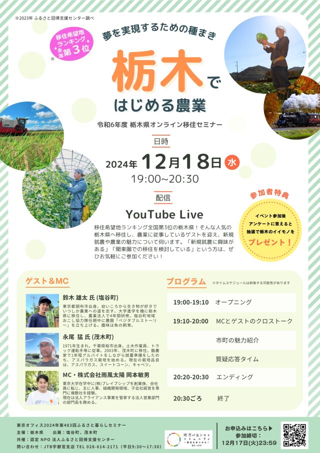 【アーカイブ動画有り】★栃木県オンライン移住セミナーvol.7『栃木で始める農業：夢を実現するための種まき』 | セミナー・フェア