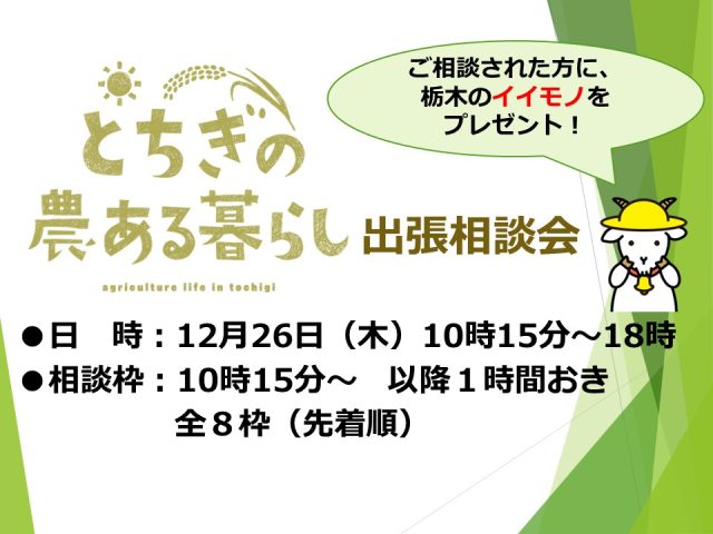 「とちぎの農ある暮らし出張相談会」を有楽町で開催します！ | 地域とつながる
