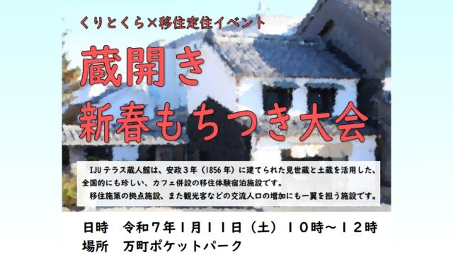 【栃木市】明日1/11(土)開催！くりとくら×移住定住イベント 蔵開き新春もちつき大会 | 地域とつながる