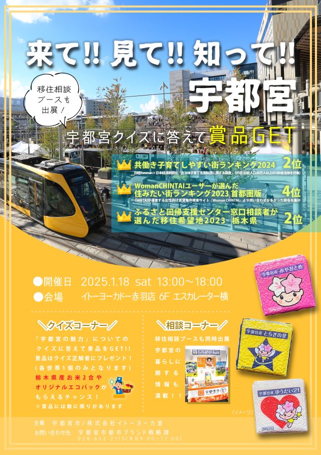 １／１８（土）  🕊イトーヨーカドー赤羽店🕊  クイズに答えて賞品GET♪移住相談ブース出展！！ | その他