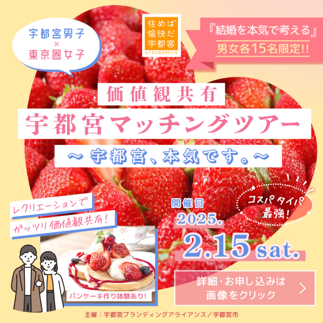 【申込み ２／３まで！！】⭐住替×婚活⭐宇都宮マッチングツアー（２／１５開催） | その他