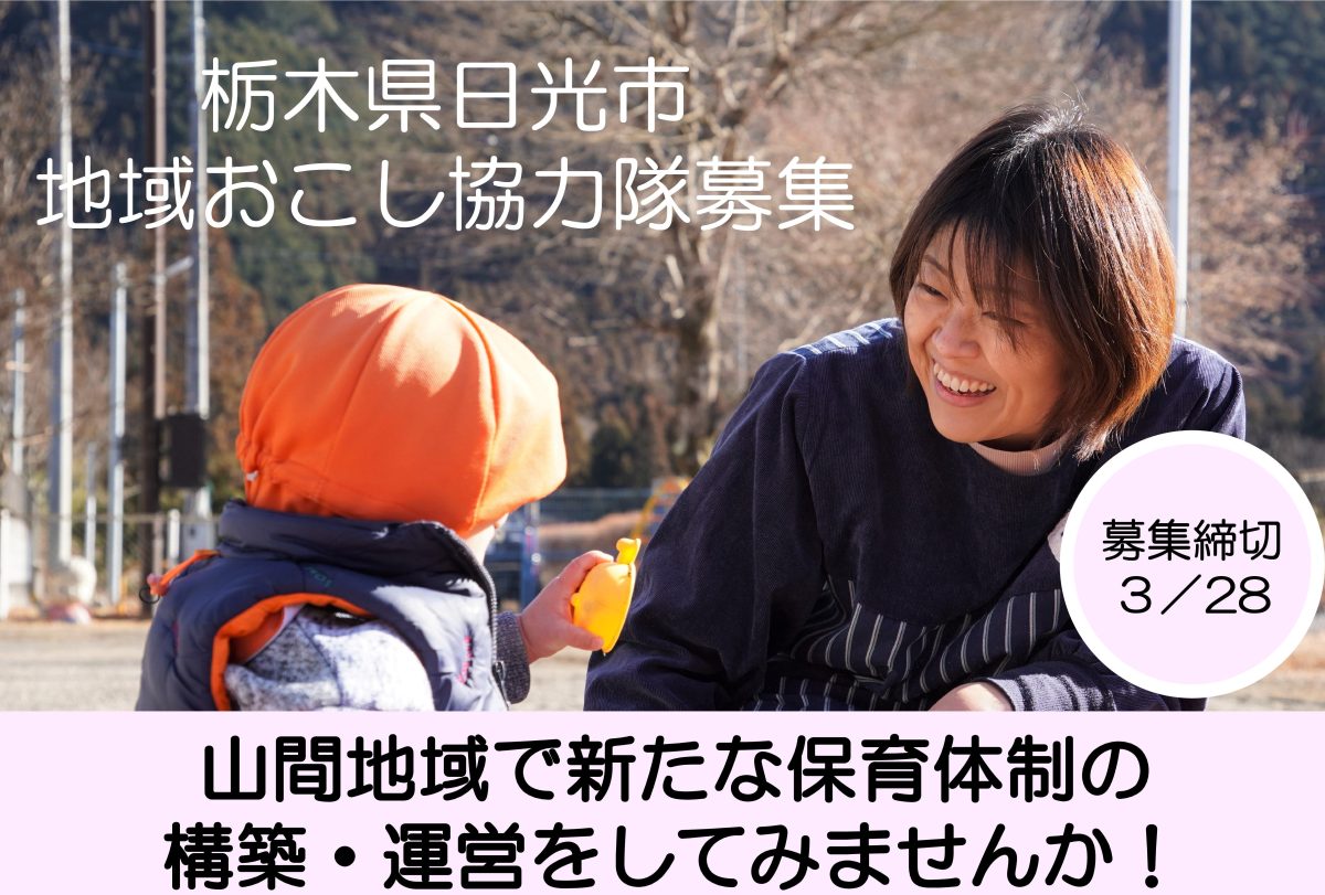 【日光市】山間地域で新たな保育体制の構築・運営に取り組む協力隊を募集します!