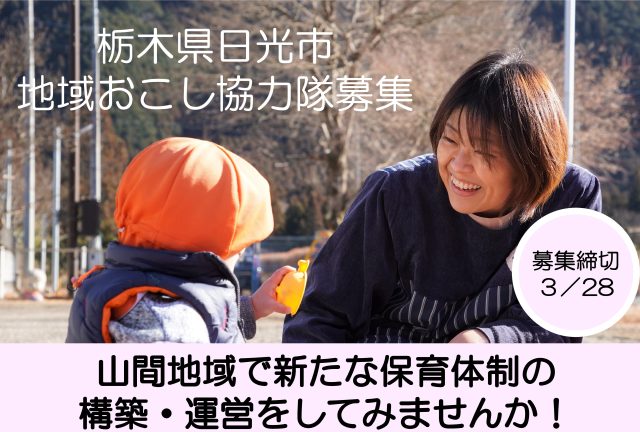 【日光市】山間地域で新たな保育体制の構築・運営に取り組む協力隊を募集します！