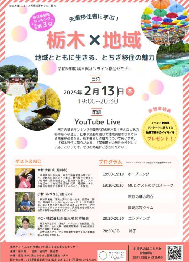 【アーカイブ動画有り】★栃木県オンライン移住セミナーvol.10★『先輩移住者に学ぶ！栃木×地域～地域とともに生きる、とちぎ移住の魅力～』 | セミナー・フェア