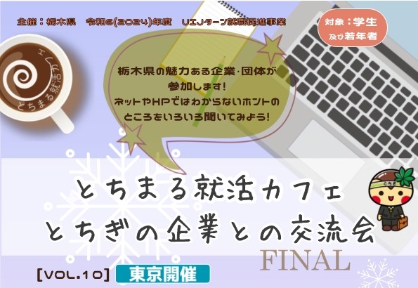 【2/7東京開催！】とちまる就活カフェ参加者募集中♪ | セミナー・フェア