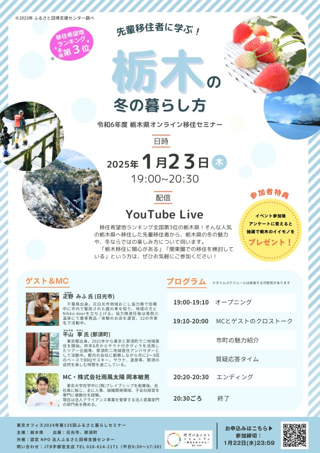 【アーカイブ動画有り】★栃木県オンライン移住セミナーvol.8『先輩移住者に学ぶ！栃木の冬の暮らし方』 | セミナー・フェア