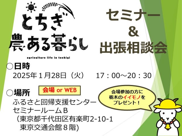 「とちぎの農ある暮らし推進セミナー＆出張相談会」を有楽町で開催します！ | 地域とつながる