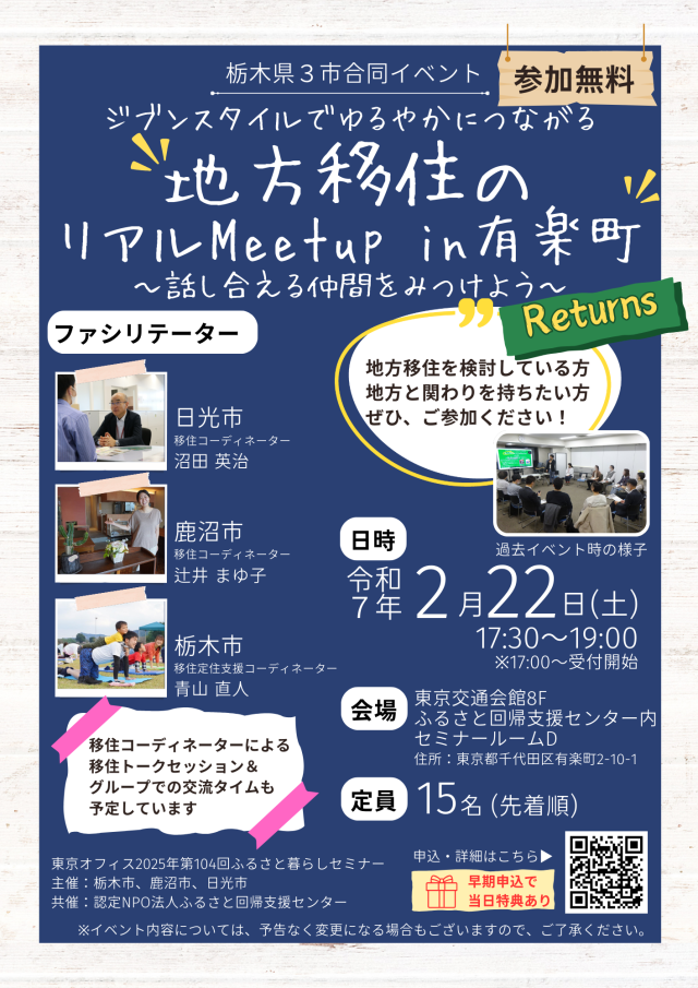 ＼参加特典あり／2/22(土)開催【栃木県３市合同イベント】地方移住のリアルMeetup in 有楽町 Returns | その他