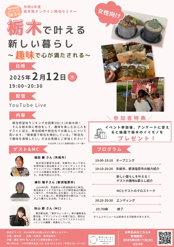 【アーカイブ動画有】★女性向け★栃木県オンライン移住セミナーvol.9『栃木で叶える新しい暮らし～趣味で心が満たされる～』 | セミナー・フェア