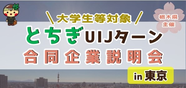 【3/7東京開催！】とちぎUIJターン合同企業説明会参加者募集中！ | セミナー・フェア