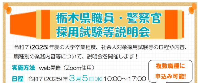 【3月5日(水曜日)】栃木県職員・警察官採用試験等説明会【オンライン】 | セミナー・フェア