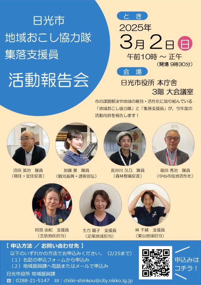 【日光市】地域おこし協力隊・集落支援員活動報告会を開催します！ | 地域とつながる