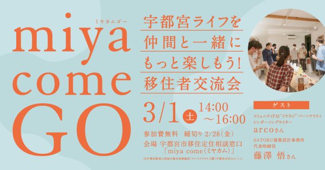3/1開催『移住者交流会　～宇都宮ライフを楽しもう～』 | その他