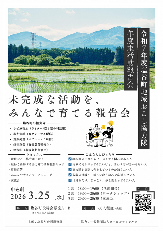 【塩谷町】地域おこし協力隊年度末報告会を開催します！ | 地域とつながる