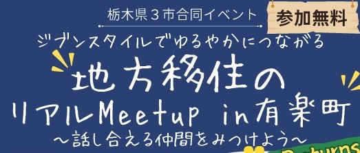 3市（日光市・鹿沼市・栃木市）合同ミートアップイベント『地方移住のリアルMeetup in 有楽町』～Returns～ | セミナー・フェア