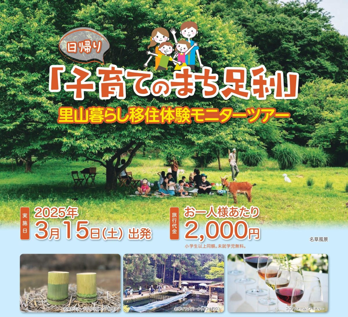 【3月15日 大宮駅発】「子育てのまち足利」里山暮らし移住体験モニターツアー | セミナー・フェア