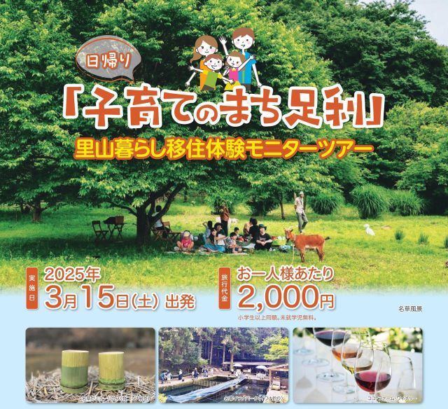 【3月15日 大宮駅発】「子育てのまち足利」里山暮らし移住体験モニターツアー | セミナー・フェア