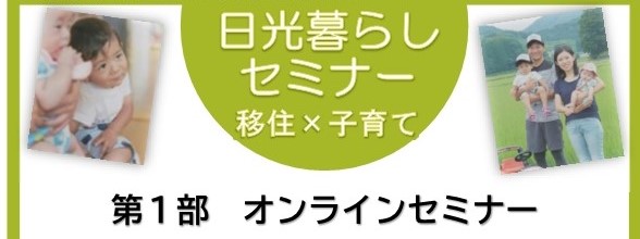 日光暮らしセミナー「移住×子育て」 第１部 オンラインセミナー | セミナー・フェア