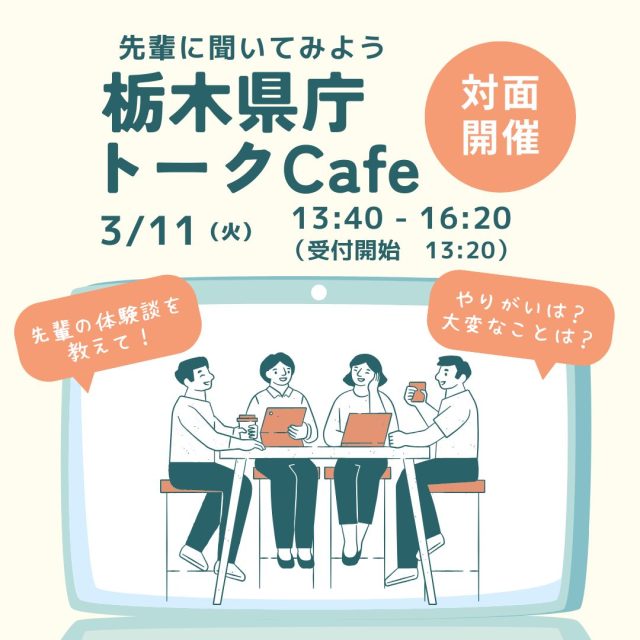 【3/11（火）対面開催】栃木県職員トークCafé　2024 Vol.6 | セミナー・フェア