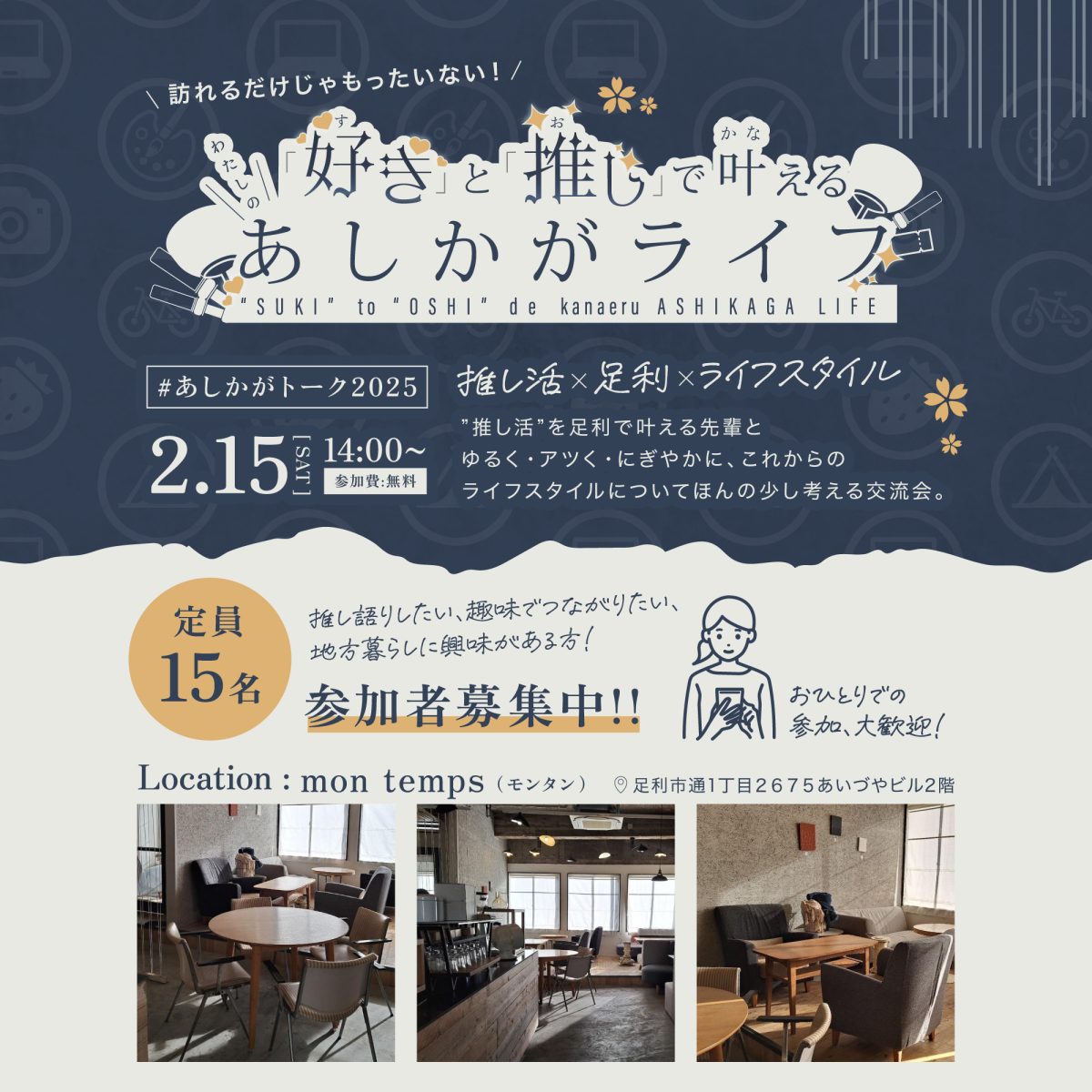 【2/15市内開催】あしかがトーク2025 ～「好き」と「推し」で叶えるあしかがライフ～ | セミナー・フェア