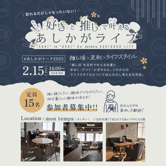 【2/15市内開催】あしかがトーク2025 ～「好き」と「推し」で叶えるあしかがライフ～ | セミナー・フェア