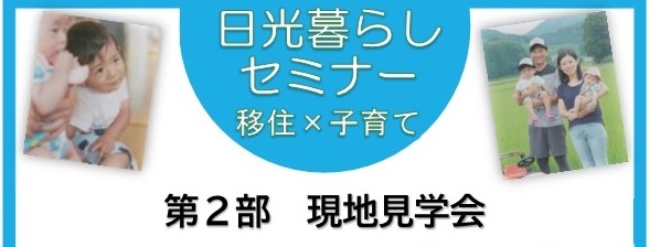 日光暮らしセミナー「移住×子育て」 第２部 現地見学会 | セミナー・フェア
