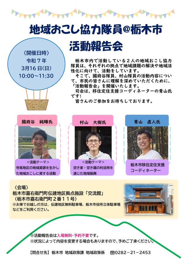 【栃木市】栃木市地域おこし協力隊活動報告会を開催します！ | その他