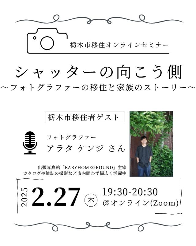 【栃木市】2/27(木)開催 移住オンラインセミナー「シャッターの向こう側 フォトグラファーの移住と家族のストーリー」 | セミナー・フェア