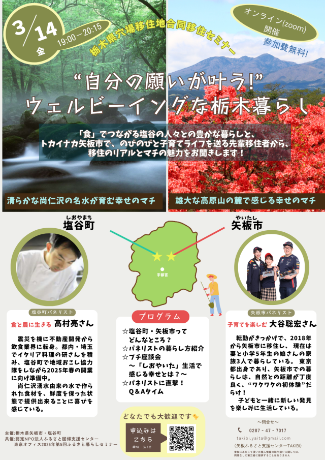 栃木県穴場移住地合同移住セミナー “自分の願いが叶う！！”ウェルビーイングな栃木暮らしのオンラインセミナーを開催します | セミナー・フェア