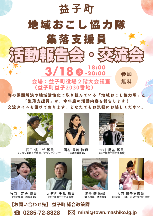 【益子町】地域おこし協力隊及び集落支援員活動報告会・交流会を開催します！ | セミナー・フェア