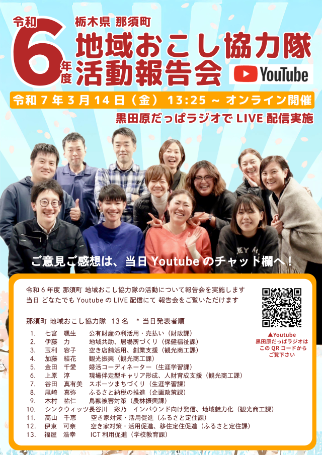【那須町】令和６年度地域おこし協力隊活動報告会を開催します！ | その他