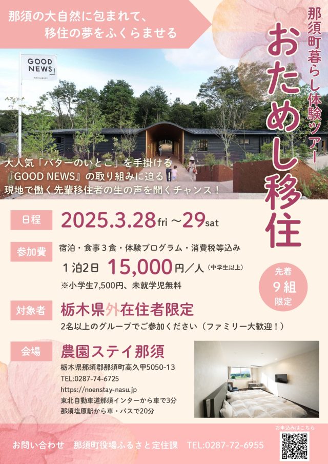 那須町おためし移住ツアー開催のお知らせ | パッケージ