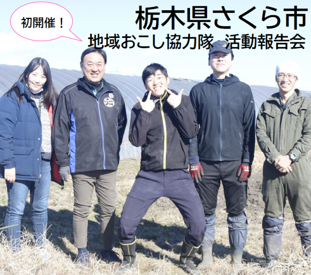 【さくら市】「地域おこし協力隊　第１回活動報告会」を開催します！ | セミナー・フェア