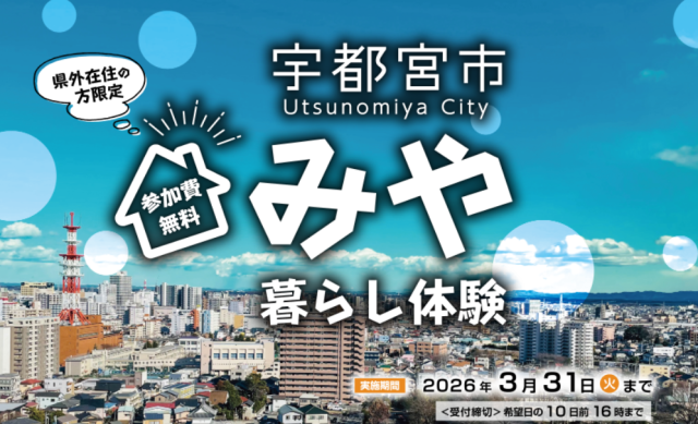 【令和７年度 募集開始】宇都宮市・お試し移住『みや暮らし体験』🚅 | オーダーメイド