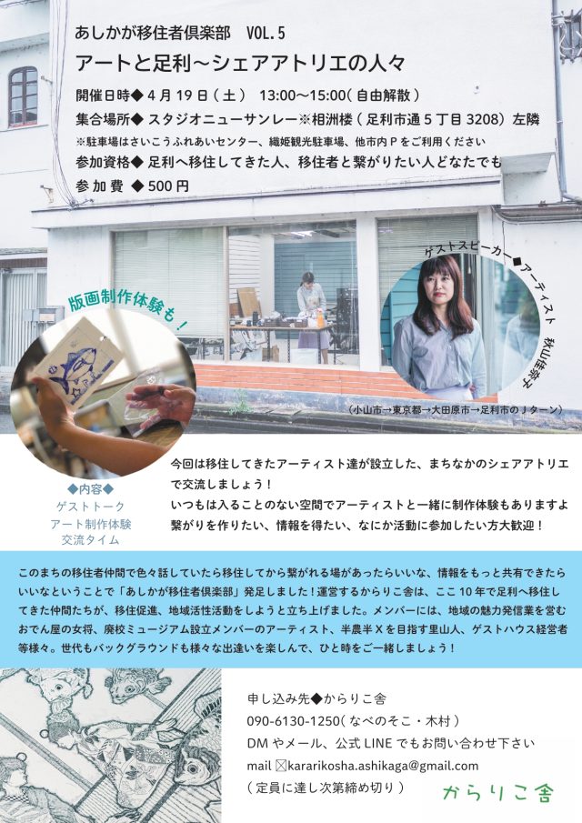あしかが移住者倶楽部　Vol.5　アートと足利～シェアアトリエの人々 | セミナー・フェア