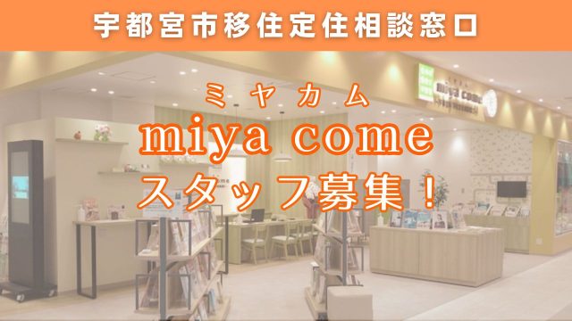 【宇都宮市（5/30（金）締切！！）】移住定住相談窓口「miya come」専属移住定住相談員・募集中！！ | その他