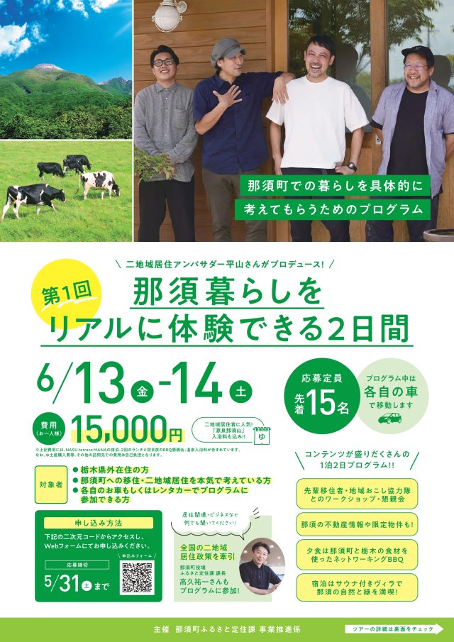 「那須暮らしをリアルに体験できる2日間」プログラム開催のお知らせ | パッケージ