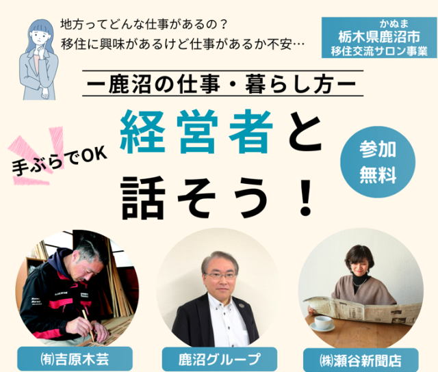 6/29(日)東京開催「経営者と話そう！-鹿沼の仕事・暮らし方-」 | セミナー・フェア
