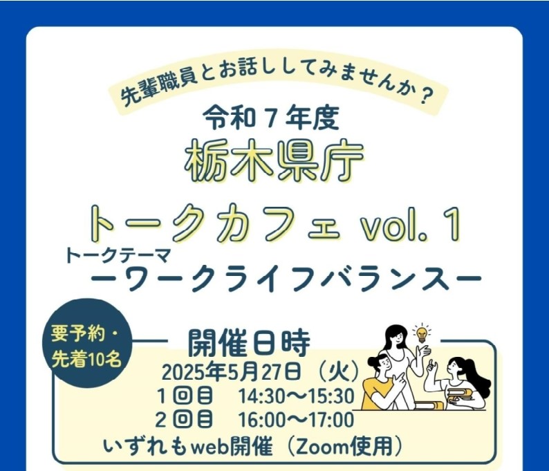 【5/27（火）オンライン開催】栃木県職員トークCafé　2025 Vol.1 | セミナー・フェア