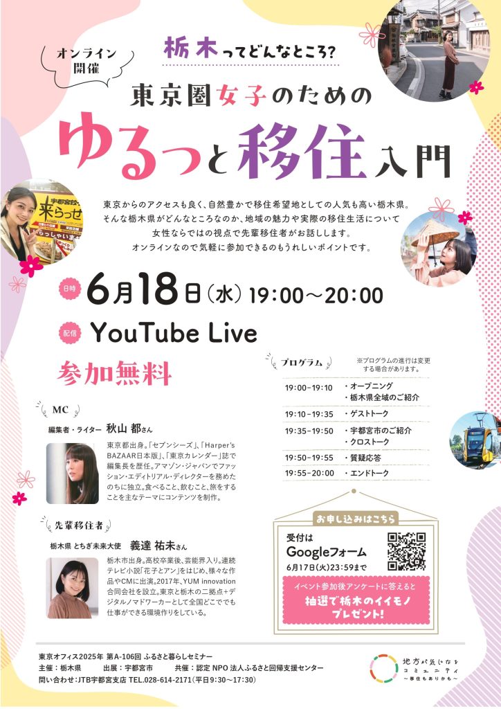 栃木県オンライン移住セミナーvol.2『栃木ってどんなところ？　東京圏女子のためのゆるっと移住入門』
