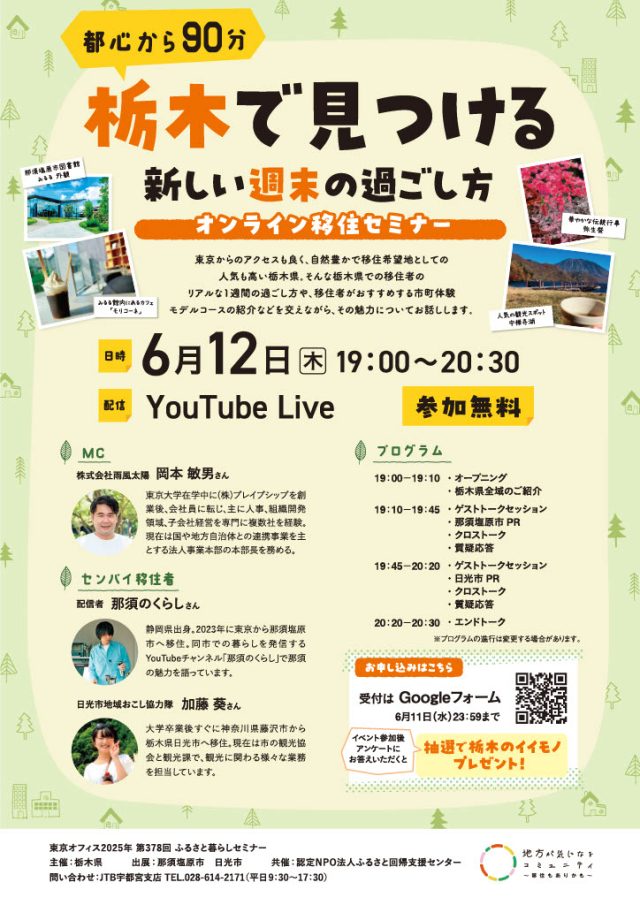 ★栃木県オンライン移住セミナーvol.1★『栃木で見つける　新しい週末の過ごし方』