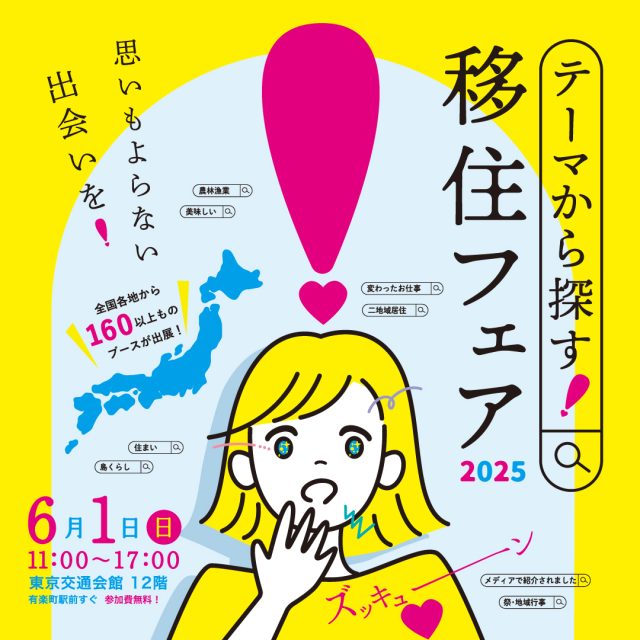 【6/1(日)東京開催‼】宇都宮市 が「テーマから探す！移住フェア2025」に出展します🚅 | その他
