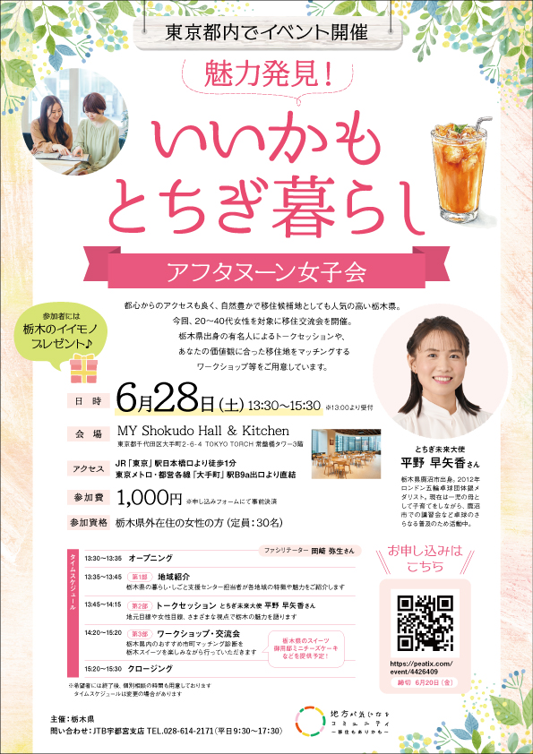【6/28(土)】女性向け都内交流会「魅力発見！いいかもとちぎ暮らし　アフタヌーン女子会」開催🍰